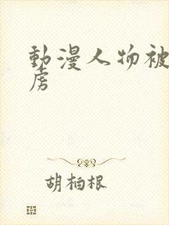 动漫人物被吸乳虏