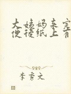 大姨妈来完后小便后纸上有血