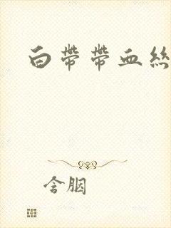 白带带血丝很臭