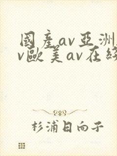 国产av亚洲av欧美av在线天堂