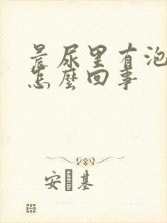 晨尿里有泡沫是怎么回事封面