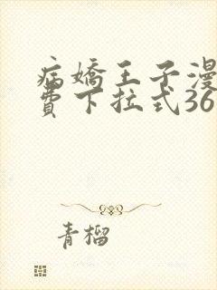 病娇王子漫画免费下拉式36漫画网封面