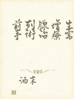 前列腺增生需要手术治疗需要多少钱封面