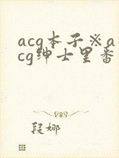 acg本子※acg绅士里番封面