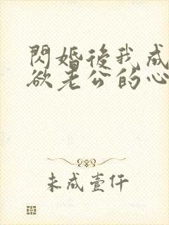 闪婚后我成了禁欲老公的心尖宠短剧