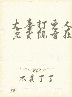 大奉打更人漫画免费观看在线观看