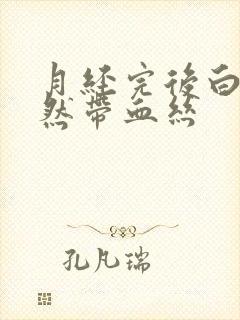 月经完后白带仍然带血丝