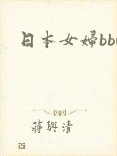 日本女妇bbw封面