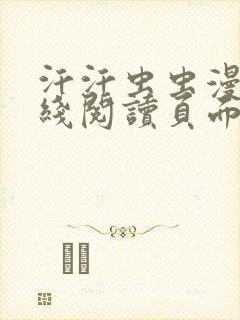 汗汗虫虫漫画在线阅读页面免费观看