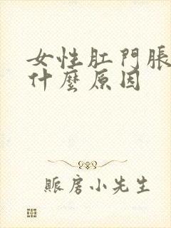 女性肛门胀痛是什么原因