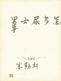 男士尿多怎么回事