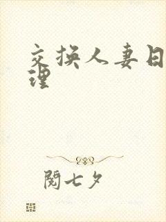 交换人妻日本伦理