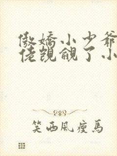 傲娇小少爷被大佬觊觎了小说封面