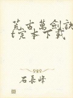 荒古万剑诀txt完本下载