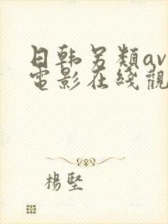 日韩另类av 电影在线观看