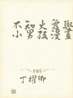 不知火舞与三个小男孩漫画