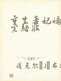 重生毒妃娇又甜完结版