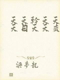 天天干天天操天天日天天爽