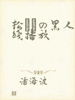 松ゆきの黑人在线播放