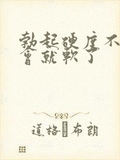 勃起硬度不够一会就软了