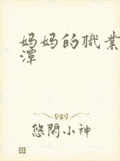 妈妈的职业李采潭封面