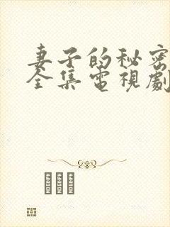 妻子的秘密在线全集电视剧免费观看