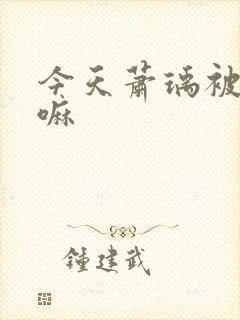 今天萧瑀被贬了嘛封面