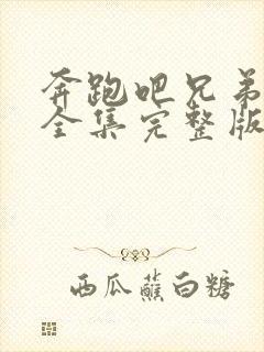 奔跑吧兄弟七季全集完整版在线观看