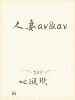 人妻av&av