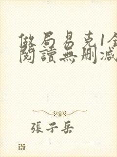 做局易克1全文阅读无删减