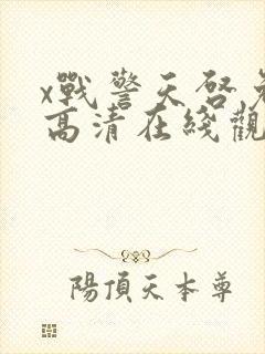 x战警天启免费高清在线观看