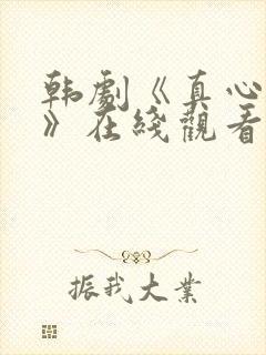 韩剧《真心姐姐》在线观看