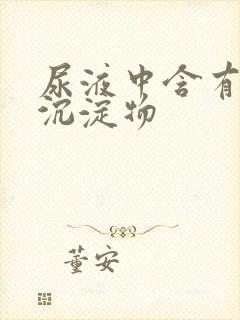 尿液中含有白色沉淀物