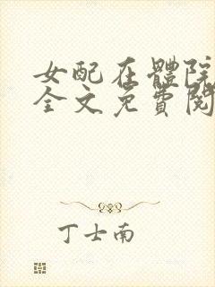 女配在体院小说全文免费阅读