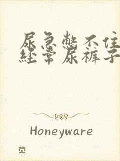 尿急憋不住漏尿经常尿裤子封面