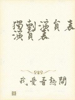 独刺演员表全部演员表