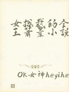 女总裁的全能兵王萧晨小说听书免费全集