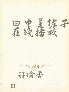 田中美佐子av在线播放