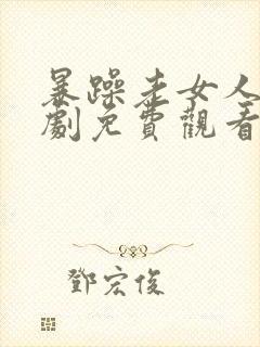 暴躁老女人电视剧免费观看高清版封面