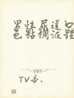 男性尿道口流白色粘稠液体吃什么药