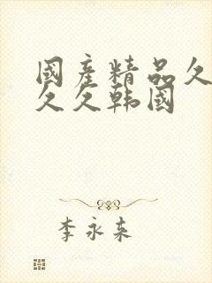 国产精品久久久久久韩国