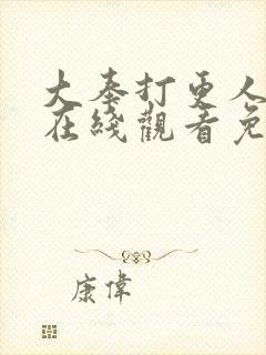 大奉打更人漫画在线观看免费播放