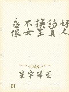 永不换的好看头像女生真人