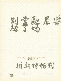 别当欧尼酱了完结了吗