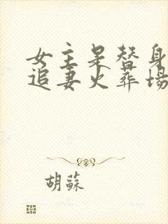 女主是替身男主追妻火葬场