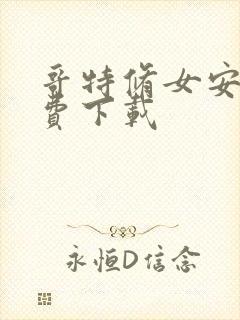 哥特修女安卓免费下载