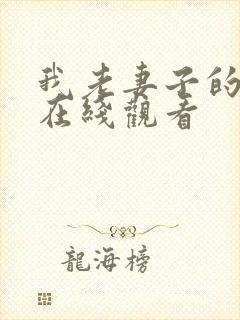 我老妻子的姐姐在线观看