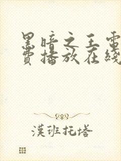 黑暗之王电影免费播放在线观看