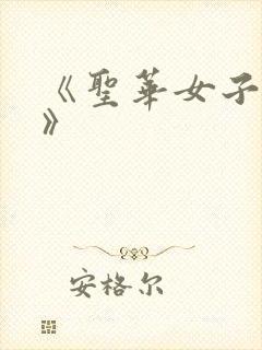 《圣华女子学院》