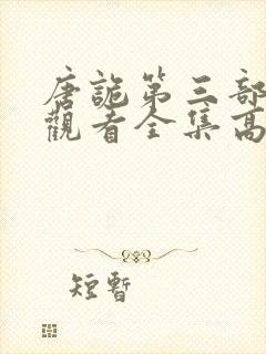 唐诡第三部免费观看全集高清在线封面